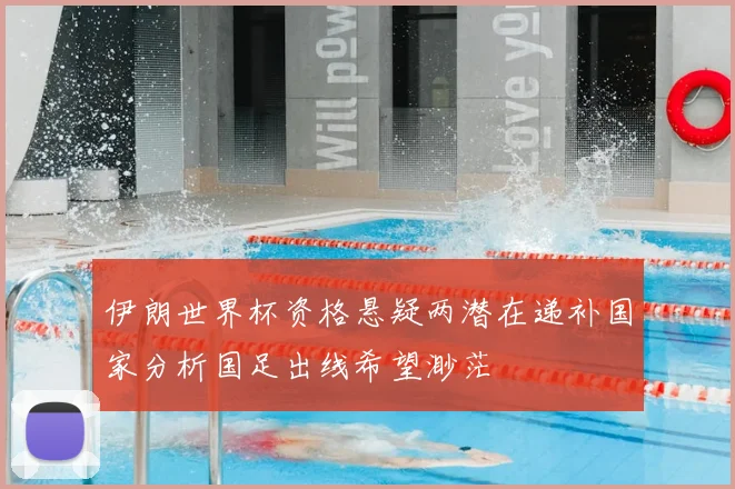 伊朗世界杯资格悬疑两潜在递补国家分析国足出线希望渺茫