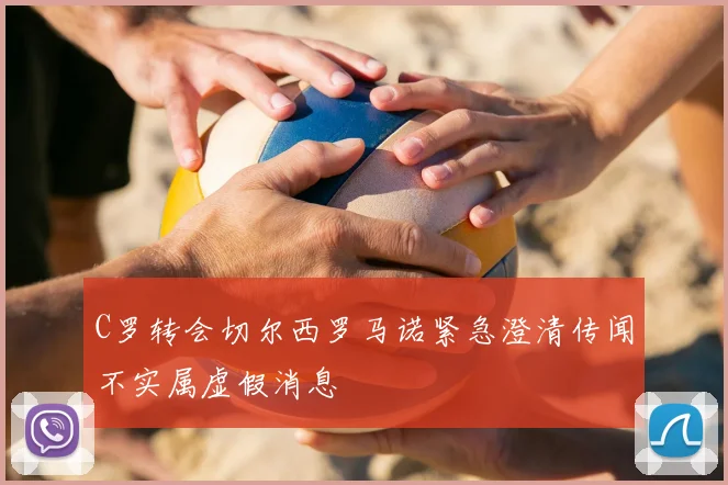 C罗转会切尔西罗马诺紧急澄清传闻不实属虚假消息