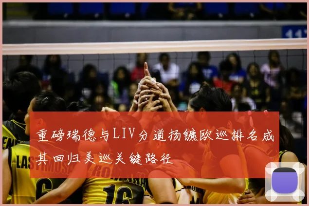 重磅瑞德与LIV分道扬镳欧巡排名成其回归美巡关键路径