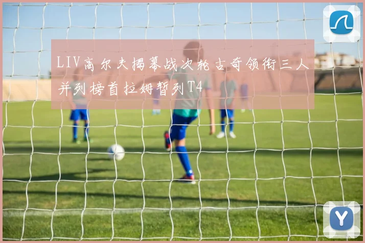 LIV高尔夫揭幕战次轮古奇领衔三人并列榜首拉姆暂列T4