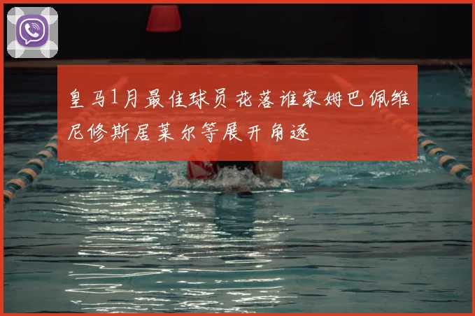 皇马1月最佳球员花落谁家姆巴佩维尼修斯居莱尔等展开角逐