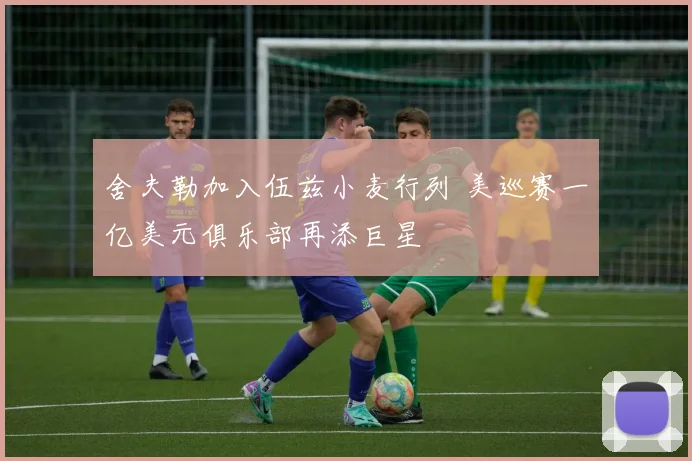 舍夫勒加入伍兹小麦行列 美巡赛一亿美元俱乐部再添巨星