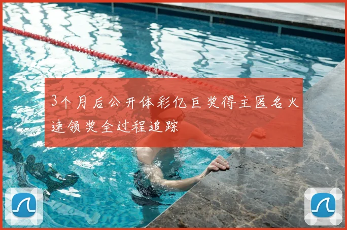 3个月后公开体彩亿巨奖得主匿名火速领奖全过程追踪