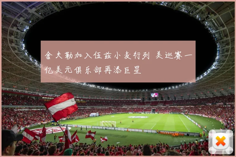 舍夫勒加入伍兹小麦行列 美巡赛一亿美元俱乐部再添巨星