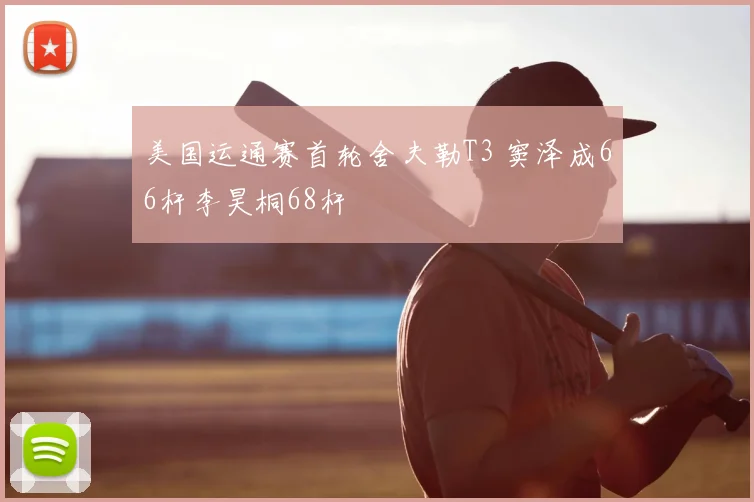 美国运通赛首轮舍夫勒T3 窦泽成66杆李昊桐68杆