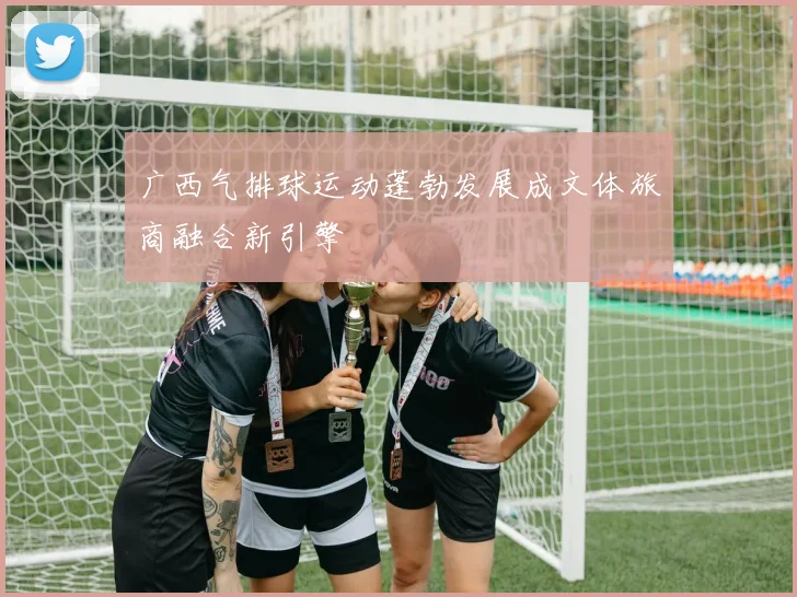 广西气排球运动蓬勃发展成文体旅商融合新引擎