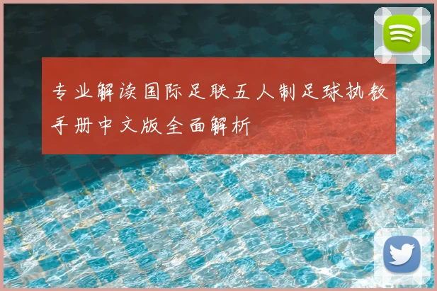 专业解读国际足联五人制足球执教手册中文版全面解析